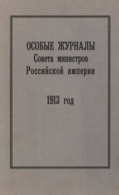 book Особые журналы Совета министров Российской империи. 1909— 1917 гг. 1913 год.