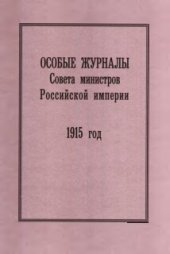 book Особые журналы Совета министров Российской империи. 1909— 1917 гг. 1915 год.