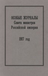 book Особые журналы Совета министров Российской империи. 1909— 1917 гг. 1917 год.