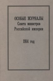 book Особые журналы Совета министров Российской империи. 1909— 1917 гг. 1914 год.