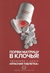 book Порви матрицу в клочья! Тренажёр к книге "Красная таблетка"