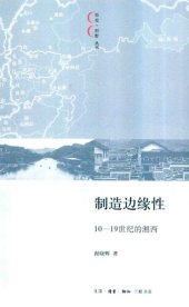 book 制造边缘性: 10-19世纪的湘西