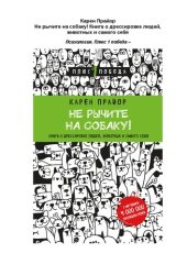 book Не рычите на собаку! Книга о дрессировке людей, животных и самого себя