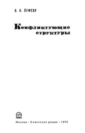 book Конфликтующие структуры