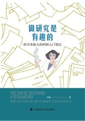 book 做研究是有趣的: 给学术新人的科研入门笔记