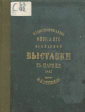 book Иллюстрированное описание Всемирной промышленной выставки в Париже 1867 года.