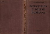 book Трудности английского языка для русских. Пособие для учителей средней школы