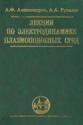 book Лекции по электродинамике плазмоподобных сред