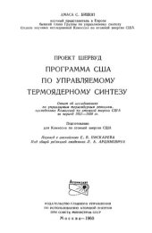 book Проект Шервуд.. Программа США по управляемому термоядерному синтезу.