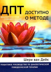 book ДПТ - доступно о методе. Пошаговое руководство по диалектической поведенческой терапии