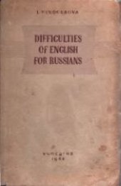 book Трудности английского языка для русских. Пособие для учителей средней школы