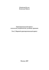 book Трансперсональный проект: психология, антропология, духовные традиции. Том I. Мировой трансперсональный проект