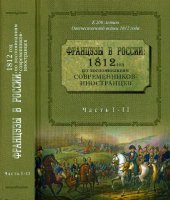 book Французы в России: 1812 год по воспоминаниям современников-иностранцев : [сборник] : в 3 ч. Ч.1-2: Неман. Смоленск. Бородино. Вступление в Мос­кву. - Пожар Москвы. Начало отступления. На старую Смолен­ скую дорогу.