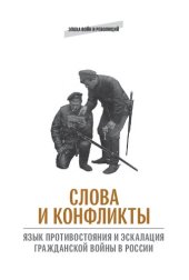 book Слова и конфликты: язык противостояния и эскалация гражданской войны в России