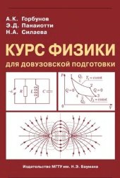 book Курс физики для довузовской подготовки: учебное пособие