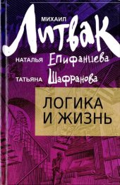 book Логика и жизнь: учебное пособие