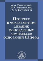 book Прогресс в молекулярном дизайне моноядерных комплексов оснований шиффа