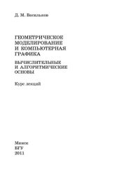 book Геометрическое моделирование и компьютерная графика. Вычислительные и алгоритмические основы.