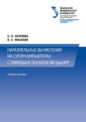 book Параллельные вычисления на суперкомпьютерах с помощью технологии OpenMP