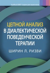 book Цепной анализ в диалектической поведенческой терапии