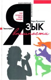 book Язык внешности. Как создать свой имидж