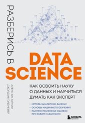 book Разберись в Data Science: как освоить науку о данных и научиться думать как эксперт : методы аналитики данных, основы машинного обучения, распространенные ошибки при работе с данными