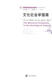 book 文化社会学指南 The Blackwell Companion to the Sociology of Culture