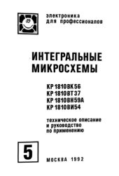 book Интегральные микросхемы КР 1810ВК56, КР 1810ВТ37, КР 1810ВН59А, КР 1810ВИ54