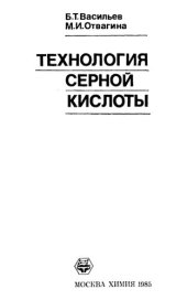 book Технология серной кислоты.