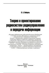 book Теория и проектирование радиосистем радиоуправления и передачи информации: учебное пособие