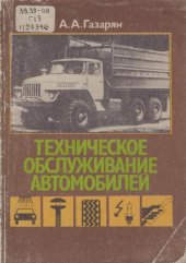 book Техническое обслуживание автомобилей