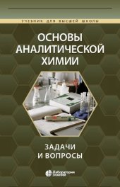 book Основы аналитической химии. Задачи и вопросы: учебное пособие