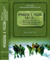 book Французы в России: 1812 год по воспоминаниям современников-иностранцев : [сборник] : в 3 ч. Ч. 3: (Отступление). Смоленск. Красный. Березина. Вильно. Через Неман обратно.