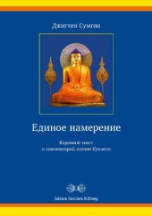 book Единое намерение