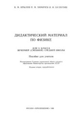 book Дидактический материал по физике для 11 класса вечерней (сменной) средней школы: Пособие для учителя