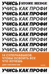 book Учись как профи. 14 супернавыков, чтобы освоить все что хочешь