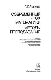 book Современный урок математики - методы преподавания.. Для преподавателей профессионально-технических училищ