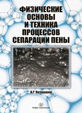 book Физические основы и техника процессов сепарации пены.