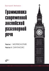 book Грамматика современной английской разговорной речи