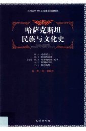 book 哈萨克斯坦民族与文化史