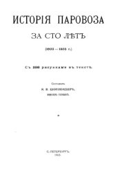 book История паровоза за сто лет (1803-1903 г.)