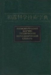 book Японско-русский научно-техннческий иероглифический словарь в двух томах