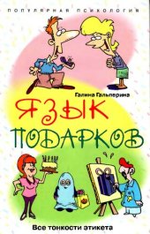 book Язык подарков. Все тонкости этикета