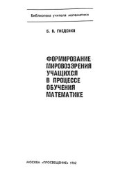 book Формирование мировоззрения бучащихся в процессе обучения математике