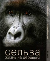 book Сельва. Жизнь на деревьях