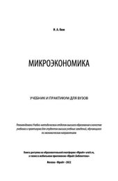 book Микроэкономика: Учебник и практикум для вузов