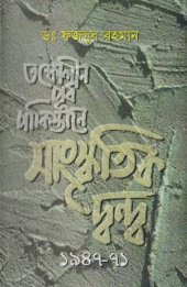 book তৎকালীন_পূর্ব_পাকিস্তানে_সাংস্কৃতিক_দ্বন্দ্ব