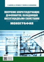 book Получение хлоратсодержащих дефолиантов, обладающих инсектицидными свойствами