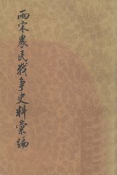 book 兩宋農民戰爭史料彙編