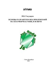 book Основы разработки веб-приложений на платформах Node.js и Deno.